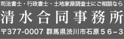 司法書士・行政書士・土地家屋調査士にご相談なら清水合同事務所 〒377-0007 群馬県渋川市石原５６−３