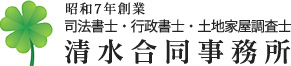 昭和7年創業司法書士・行政書士・土地家屋調査士 清水合同事務所