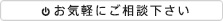 お気軽にご相談下さい