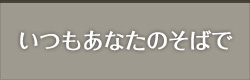 いつもあなたのそばで